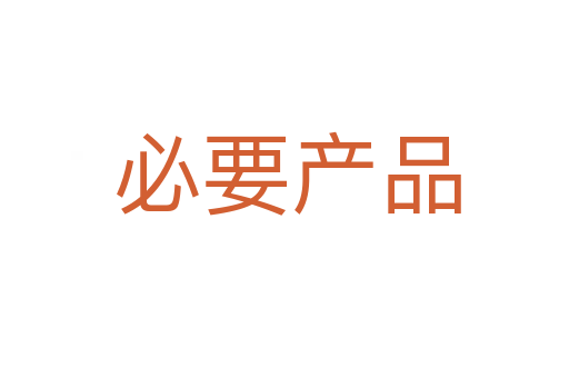 必要产品