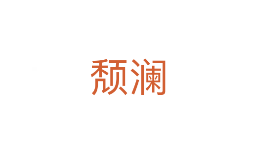 颓澜