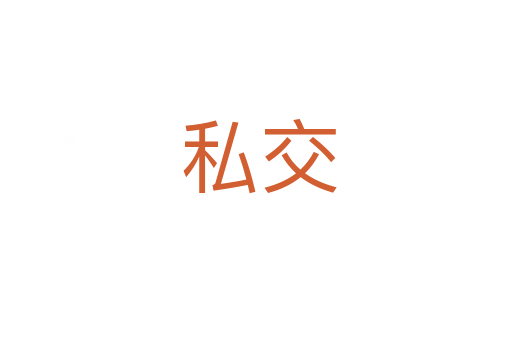 私交
