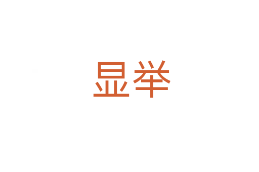 显举