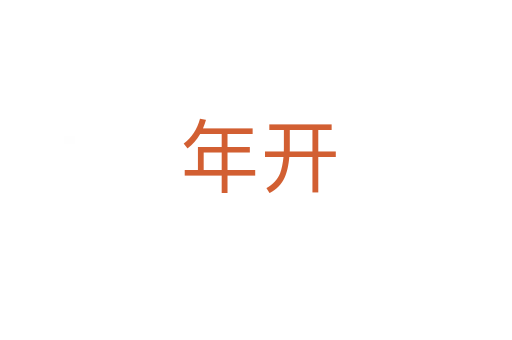 年开