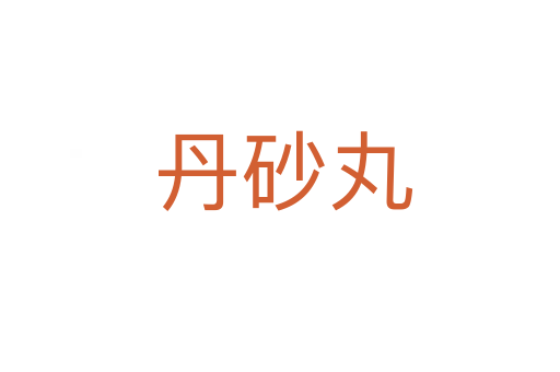 丹砂丸