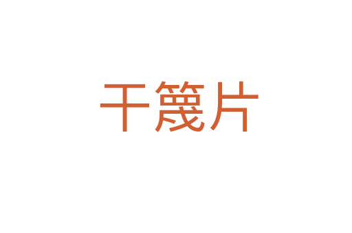 干篾片