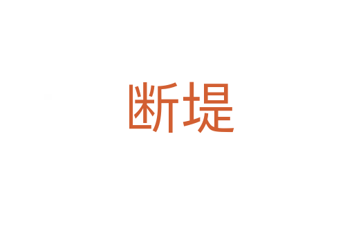 断堤