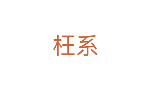 枉系