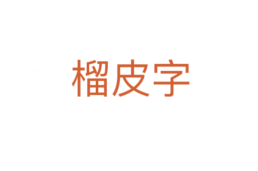 榴皮字