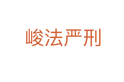 峻法严刑