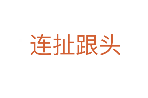 连扯跟头