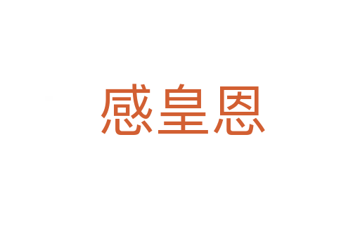 感皇恩