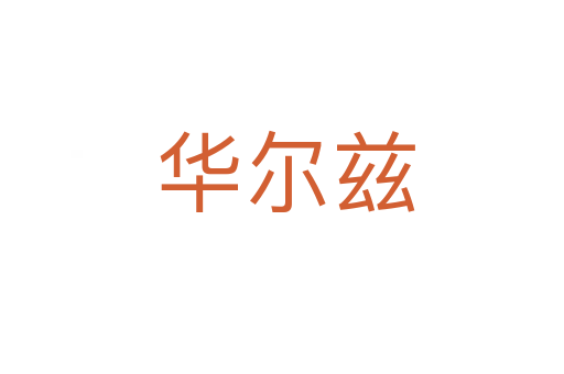 华尔兹