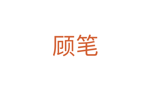 顾笔