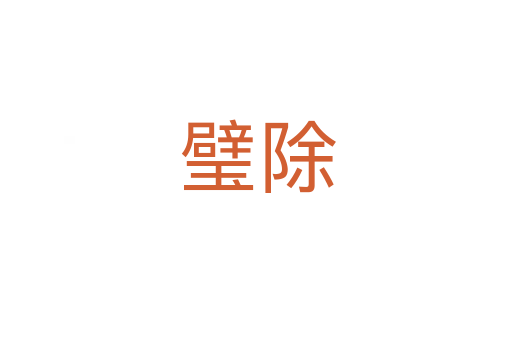 璧除