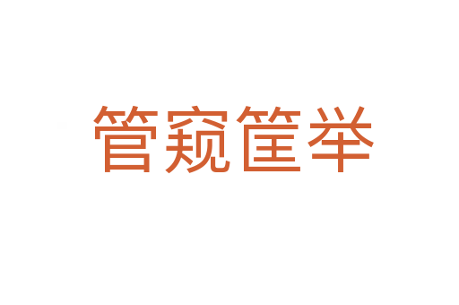 管窥筐举