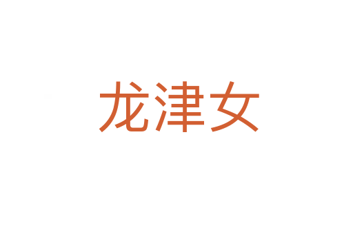 龙津女