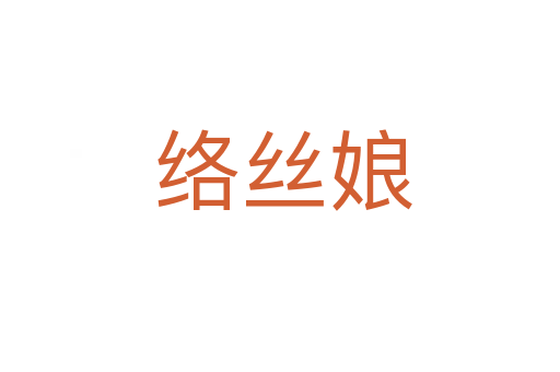 络丝娘