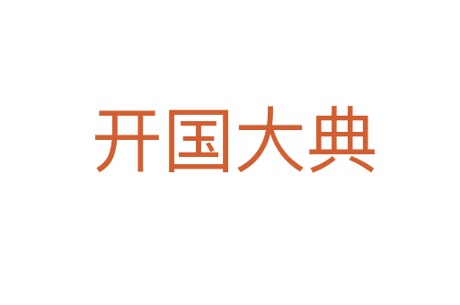 开国大典