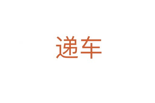 递车