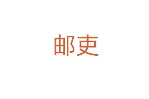 邮吏