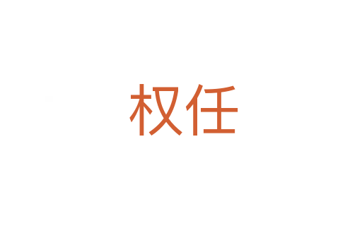 权任