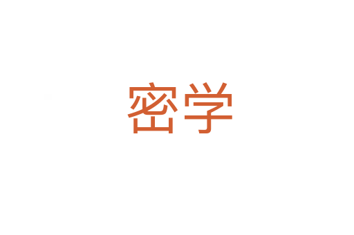 密学