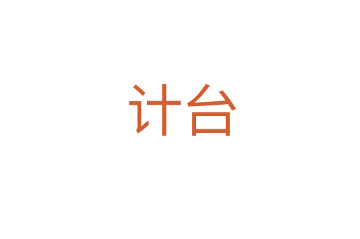 计台