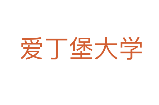 爱丁堡大学