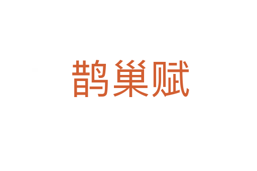 鹊巢赋