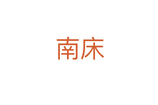 南床