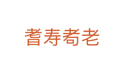 耆寿耇老