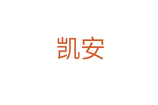 凯安
