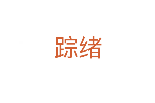 踪绪