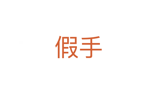 假手