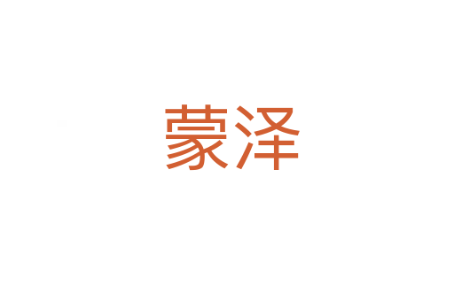 蒙泽