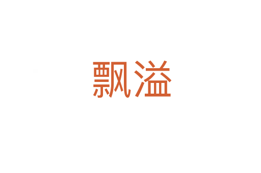 飘溢