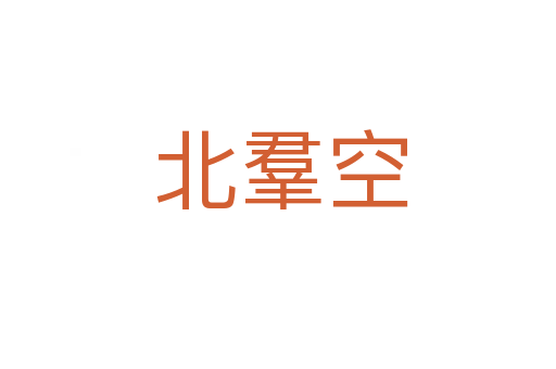 北羣空