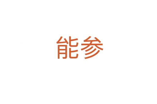 能参
