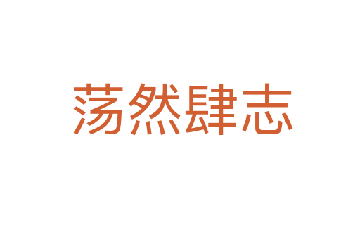 荡然肆志
