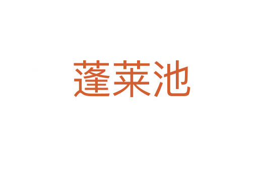 蓬莱池