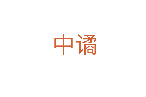 中谲