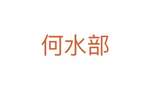 何水部