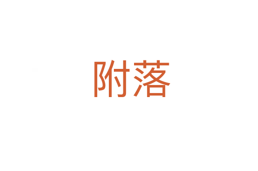 附落