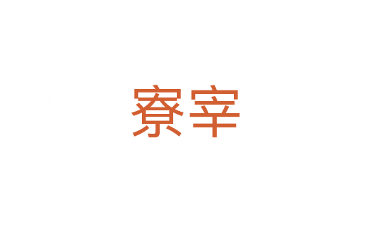 寮宰