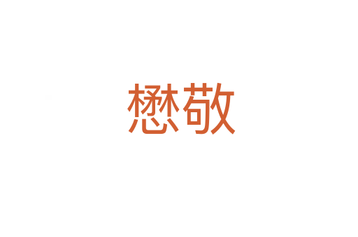 懋敬
