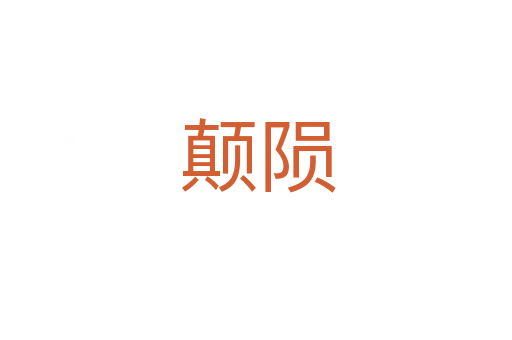 颠陨
