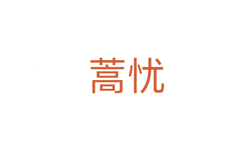 蒿忧