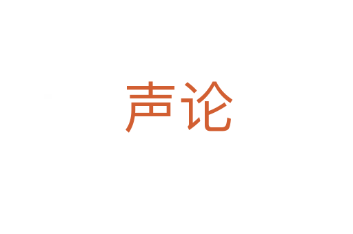 声论