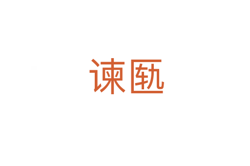 谏匦