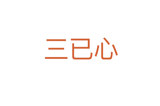 三已心
