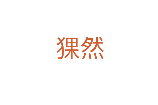 猓然