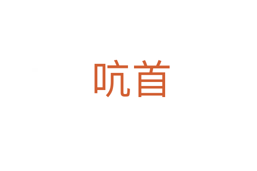 吭首